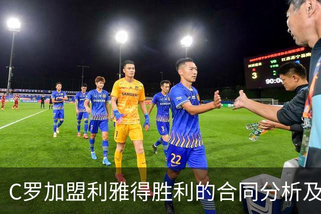 C罗加盟利雅得胜利的合同分析及其影响